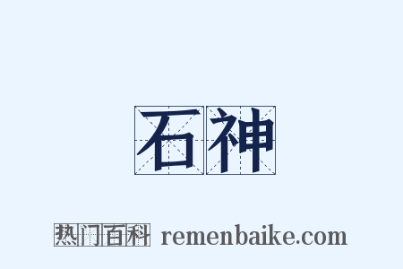 石神是什么意思的图片